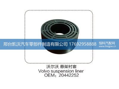 20442252,沃尔沃 悬架衬套 20442252,邢台凯沃汽车零部件制造有限公司