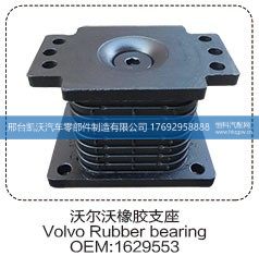 1629553,沃尔沃橡胶支座1629553,邢台凯沃汽车零部件制造有限公司