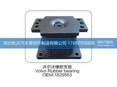 1629553,沃尔沃橡胶支座1629553,邢台凯沃汽车零部件制造有限公司