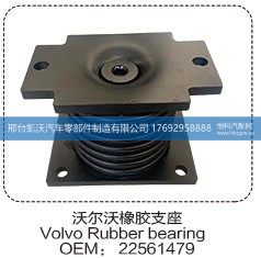 22561479,沃尔沃橡胶支座 22561479,邢台凯沃汽车零部件制造有限公司