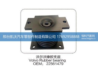 22561479,沃尔沃橡胶支座 22561479,邢台凯沃汽车零部件制造有限公司