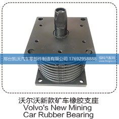 ,沃尔沃新款矿车橡胶支座,邢台凯沃汽车零部件制造有限公司