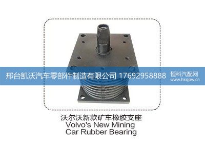 ,沃尔沃新款矿车橡胶支座,邢台凯沃汽车零部件制造有限公司