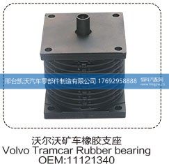 11121340,沃尔沃矿车橡胶支座11121340,邢台凯沃汽车零部件制造有限公司