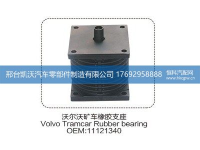 11121340,沃尔沃矿车橡胶支座11121340,邢台凯沃汽车零部件制造有限公司