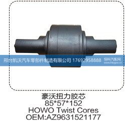 AZ9631521177,豪沃扭力胶芯85*57*152 AZ9631521177,邢台凯沃汽车零部件制造有限公司