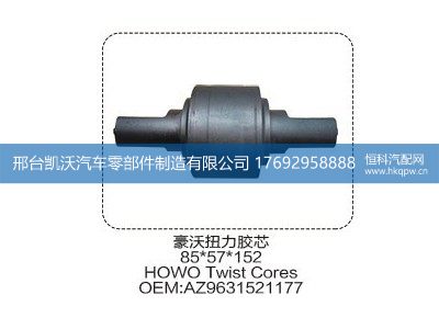 AZ9631521177,豪沃扭力胶芯85*57*152 AZ9631521177,邢台凯沃汽车零部件制造有限公司