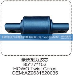 AZ9631520035,豪沃扭力胶芯85*77*152,邢台凯沃汽车零部件制造有限公司
