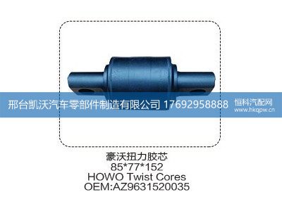 AZ9631520035,豪沃扭力胶芯85*77*152,邢台凯沃汽车零部件制造有限公司