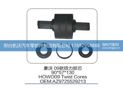 AZ9725529213,豪沃09款扭力胶芯90*57*130  AZ9725529213,邢台凯沃汽车零部件制造有限公司