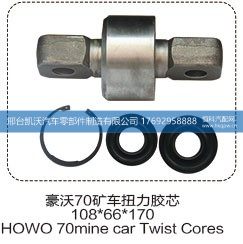 ,豪沃70矿车扭力胶芯108*66*170,邢台凯沃汽车零部件制造有限公司