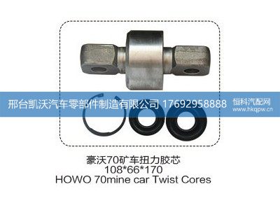 ,豪沃70矿车扭力胶芯108*66*170,邢台凯沃汽车零部件制造有限公司