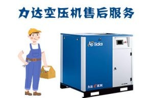 力达空压机维修保养-力达空压机售后维保/