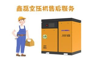 鑫磊空壓機高溫故障維修_上門保養(yǎng)售后/