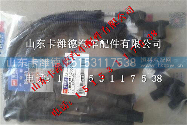 MKC00-3705070A,玉柴天然气高压导线,山东卡潍德汽车配件有限公司