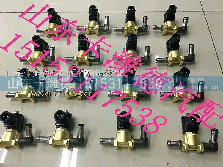 612640130730,潍柴国四车尿素加热电磁阀,山东卡潍德汽车配件有限公司