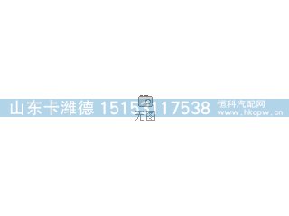 1205750-T39H05309343,,山东卡潍德汽车配件有限公司