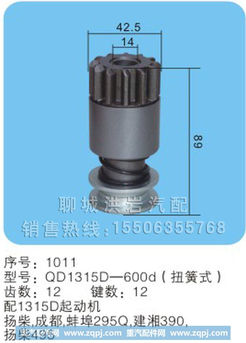 QD1315D-600d(序号1011),马达齿轮,聊城市洪岩汽车电器有限公司