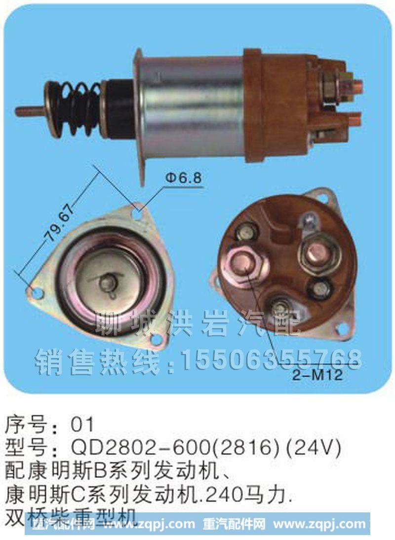 QD2802-600(2816)（24V）序号01,马达开关,聊城市洪岩汽车电器有限公司