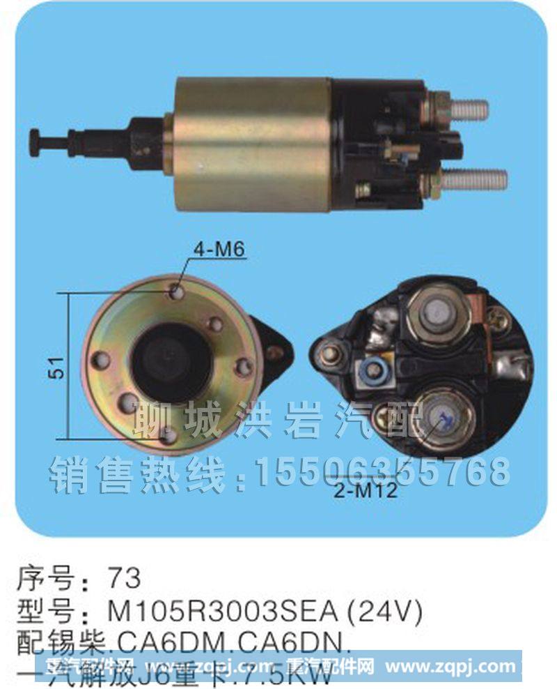 M105R3003SEA(24V)-序号73,马达开关,聊城市洪岩汽车电器有限公司