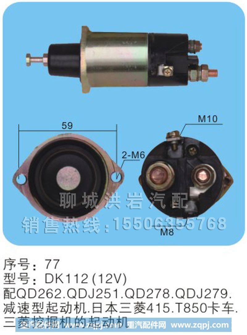 DK112(12V)序号77,马达开关,聊城市洪岩汽车电器有限公司