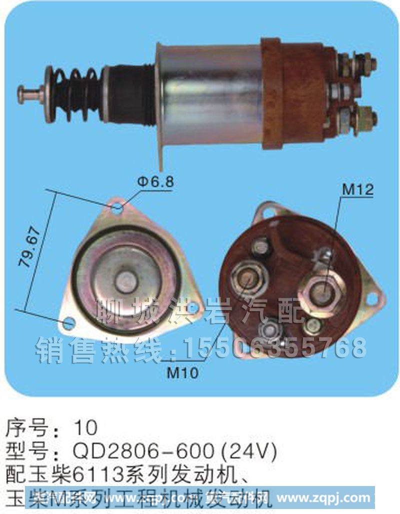 QD2806-600（24v）序号10,马达开关,聊城市洪岩汽车电器有限公司