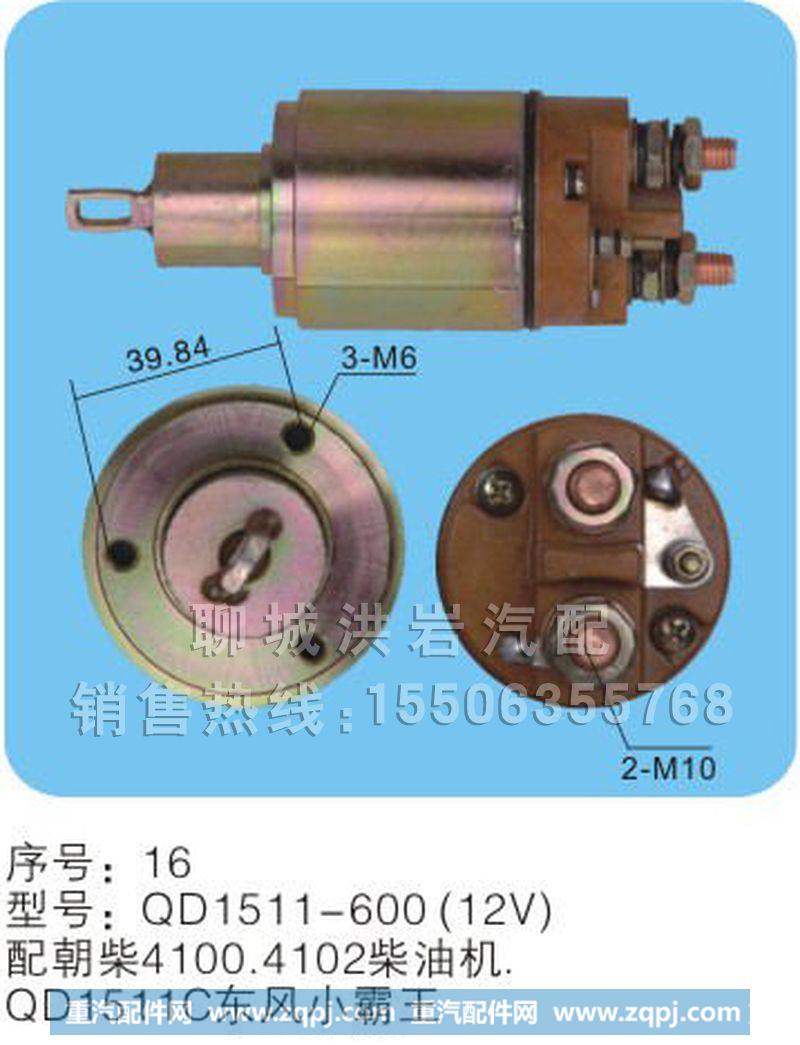 QD1511-600(24V),马达开关,聊城市洪岩汽车电器有限公司