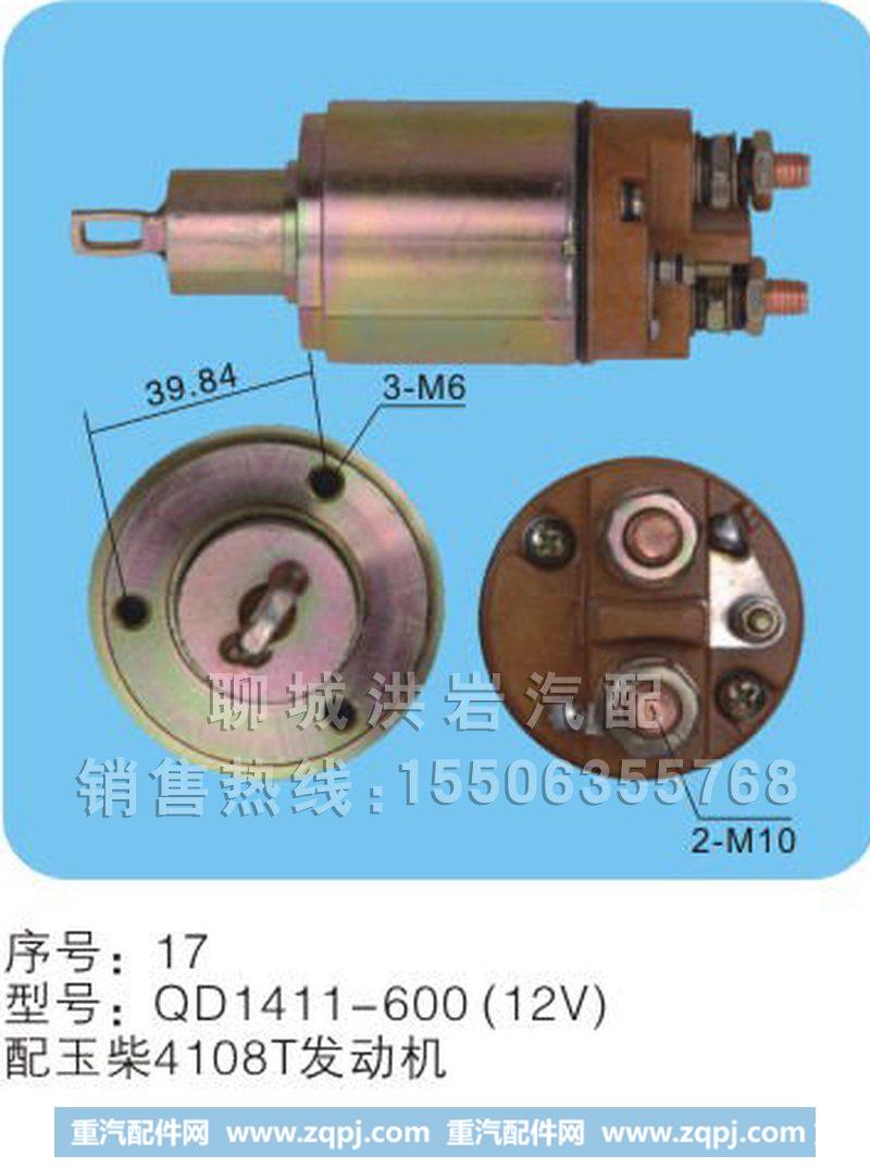 QD1411-600(24v)序号17,马达开关,聊城市洪岩汽车电器有限公司