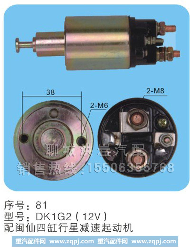 DK1G2（12V）序号81,马达开关,聊城市洪岩汽车电器有限公司