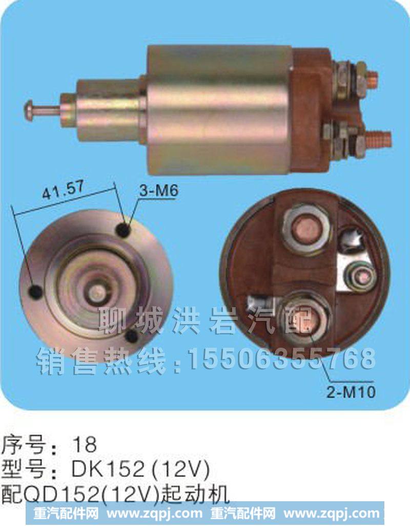 DK152(12V)序号18,马达开关,聊城市洪岩汽车电器有限公司