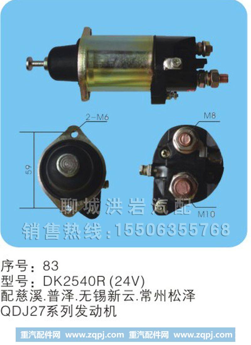 DK2540R（24V）序号83,马达开关,聊城市洪岩汽车电器有限公司