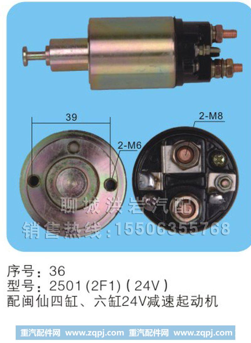 2501（2F1）(24V)序号36,马丁开关,聊城市洪岩汽车电器有限公司