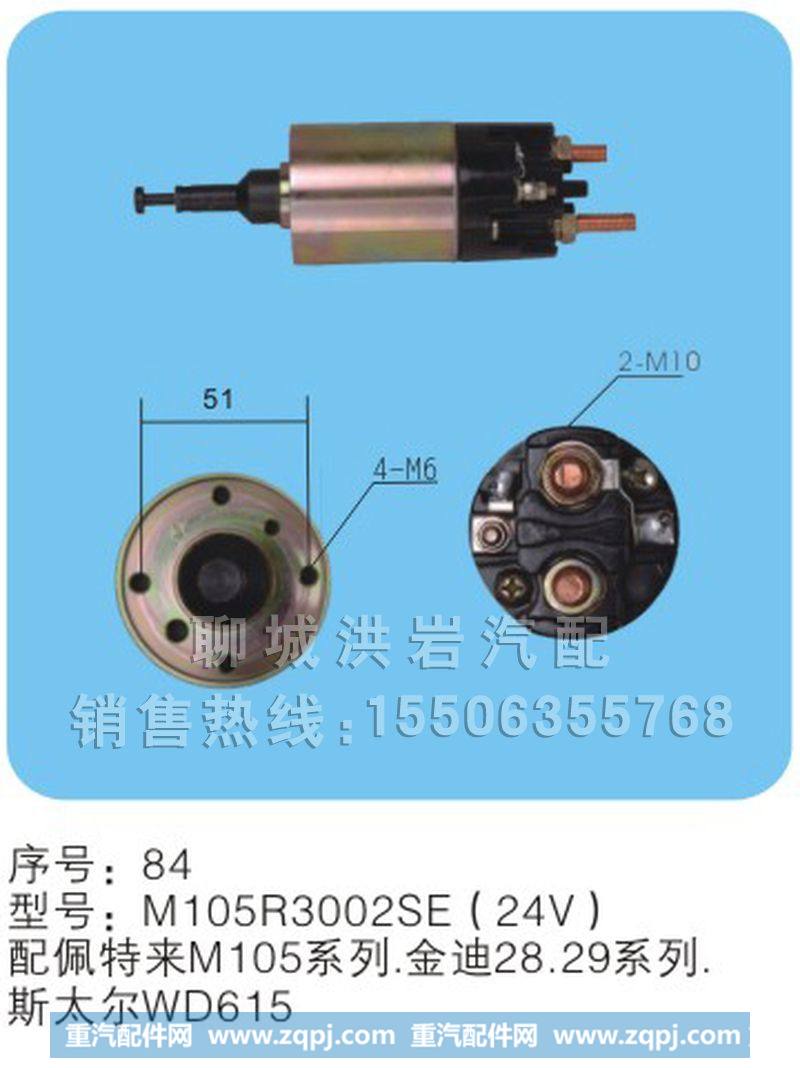 M105R3002SE（24V）序号84,马达开关,聊城市洪岩汽车电器有限公司