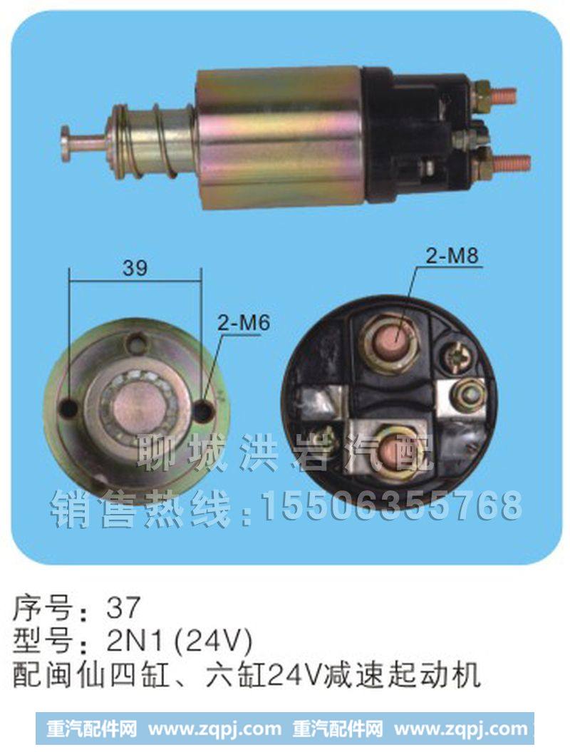 2N1(24V)序号37,马达开关,聊城市洪岩汽车电器有限公司