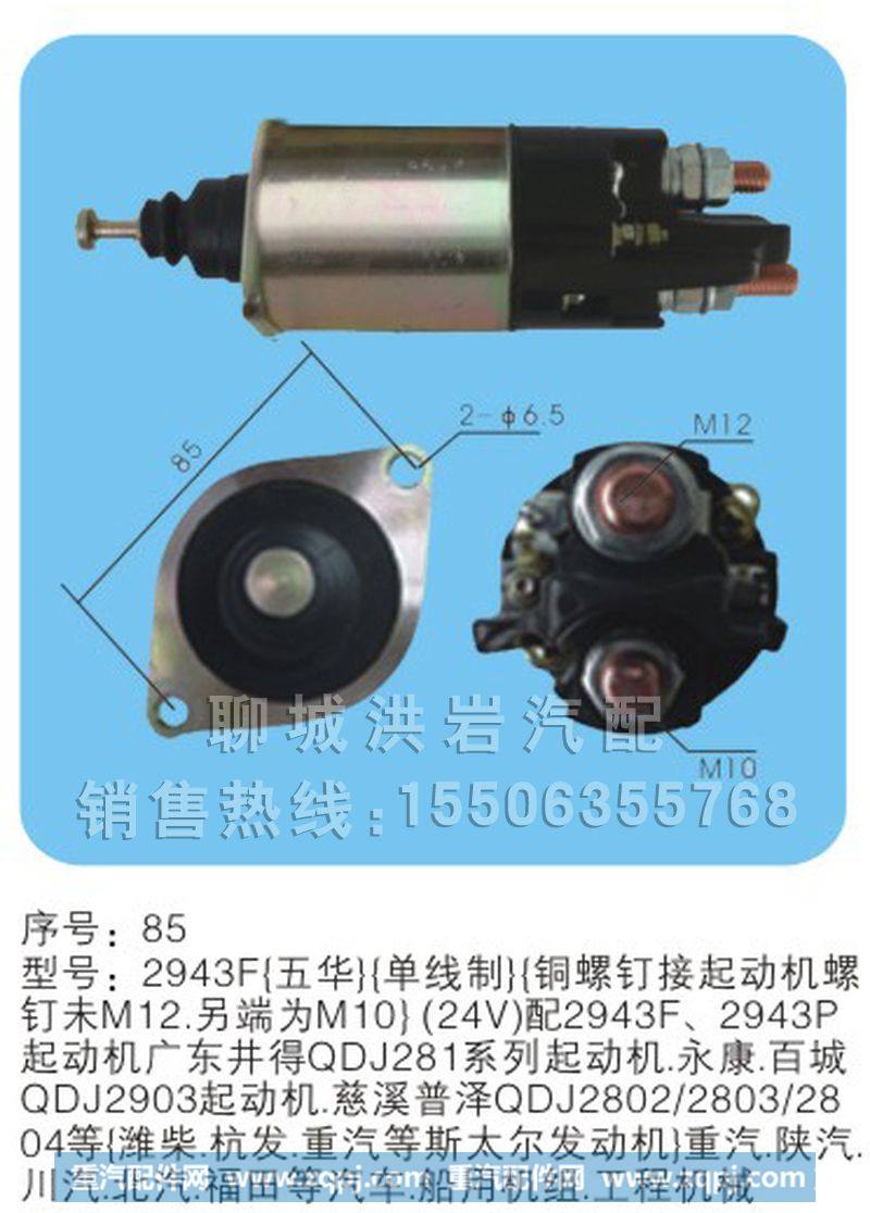 2943F 五华 （单线制）序号85,马达开关,聊城市洪岩汽车电器有限公司