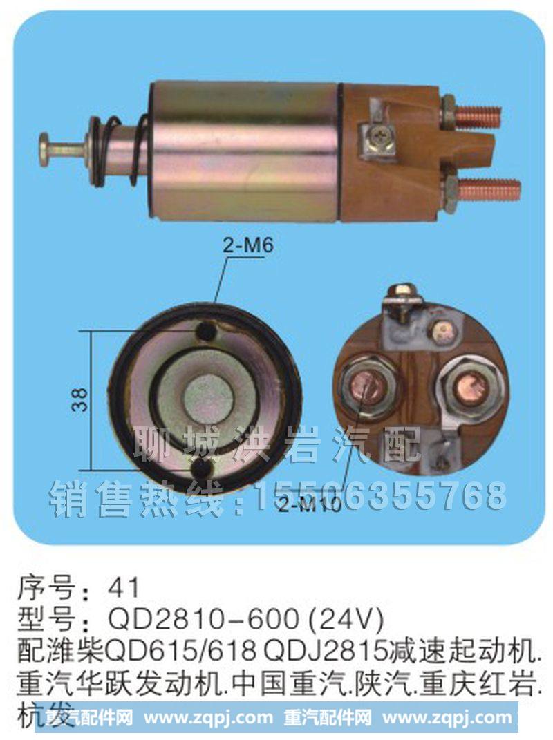 QD2810-600(24V)序号41,马达开关,聊城市洪岩汽车电器有限公司