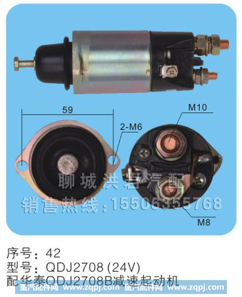 QDJ2708(24V)序号42,玛法开关,聊城市洪岩汽车电器有限公司