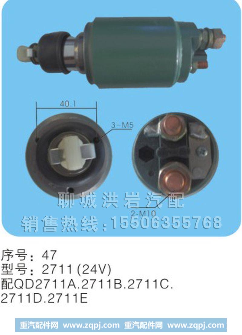 2712(24V)分体、整体序号46,马达开关,聊城市洪岩汽车电器有限公司