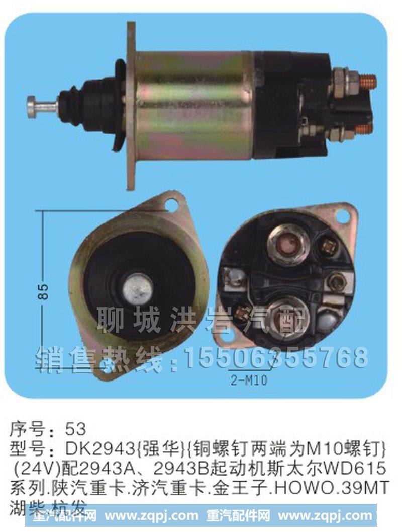 DK2943序号53,马达开关,聊城市洪岩汽车电器有限公司