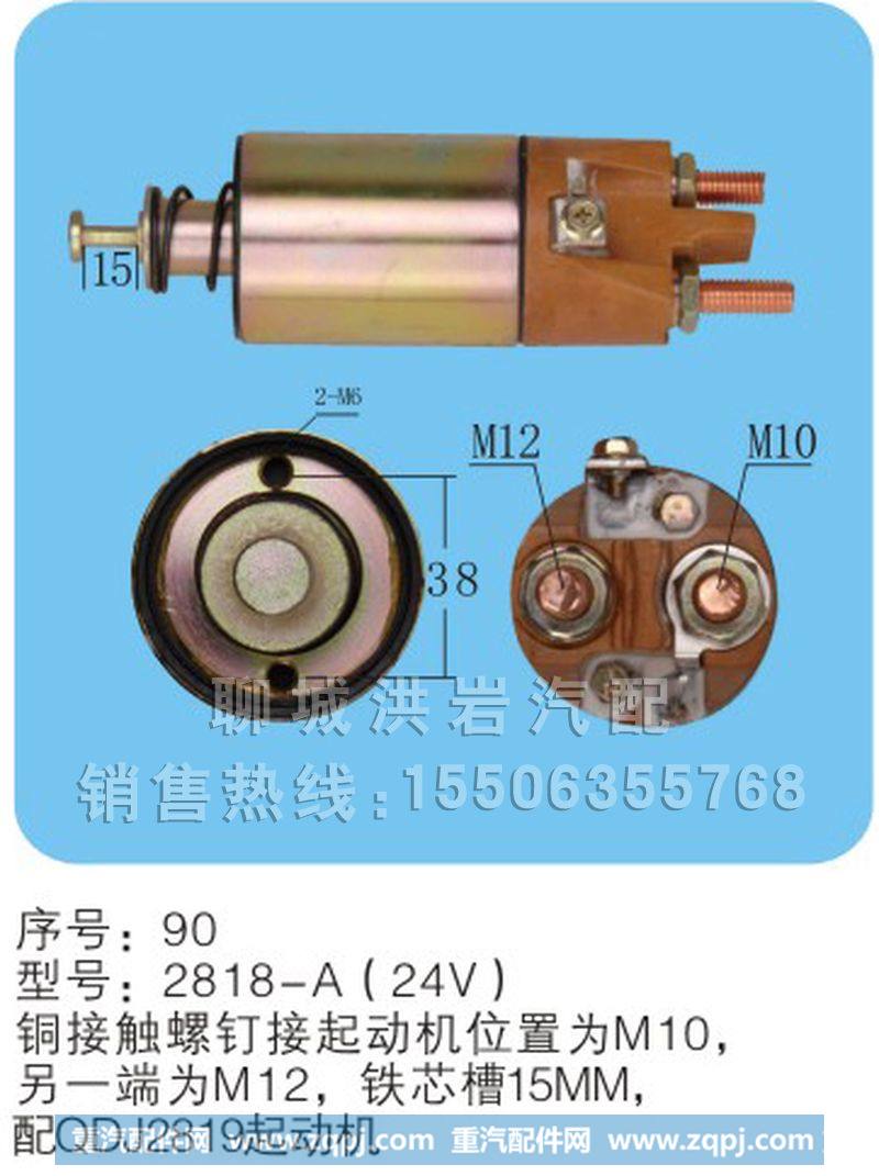 2818-A（24v）序号90,马达开关,聊城市洪岩汽车电器有限公司