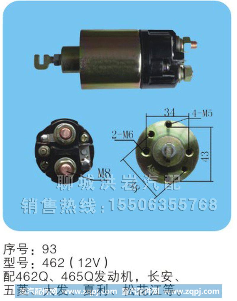 462（12v）序号93,马达开关,聊城市洪岩汽车电器有限公司