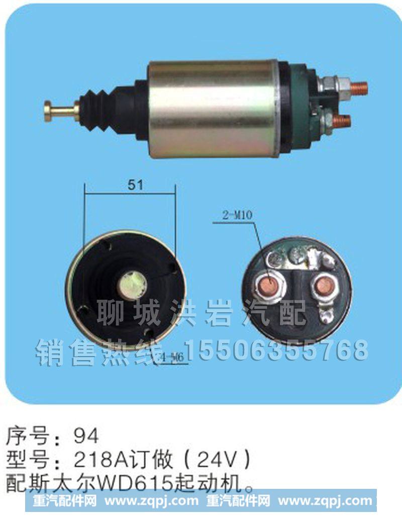 218A订做（24v）序号94,马达开关,聊城市洪岩汽车电器有限公司