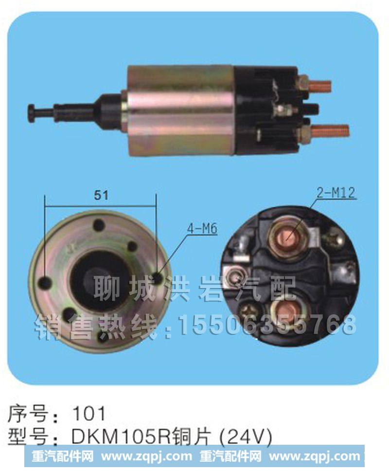 DKM105R铜片（24v）序号101,马达开关,聊城市洪岩汽车电器有限公司