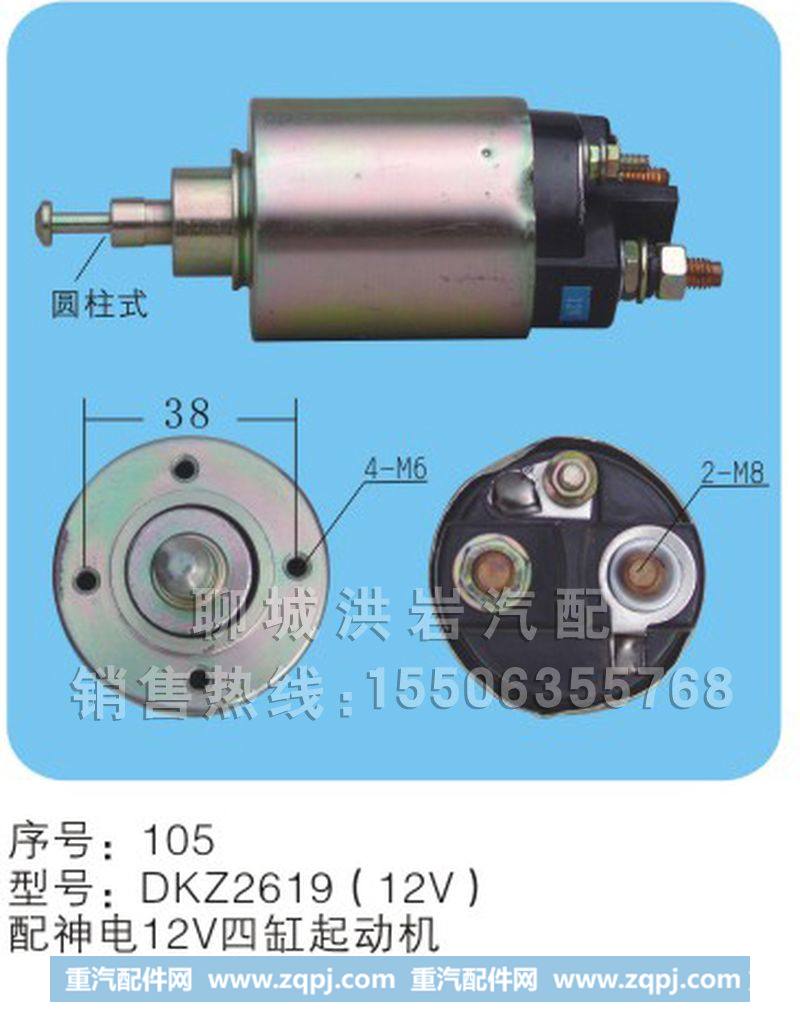 DKZ2619(12V)序号105,马达开关,聊城市洪岩汽车电器有限公司