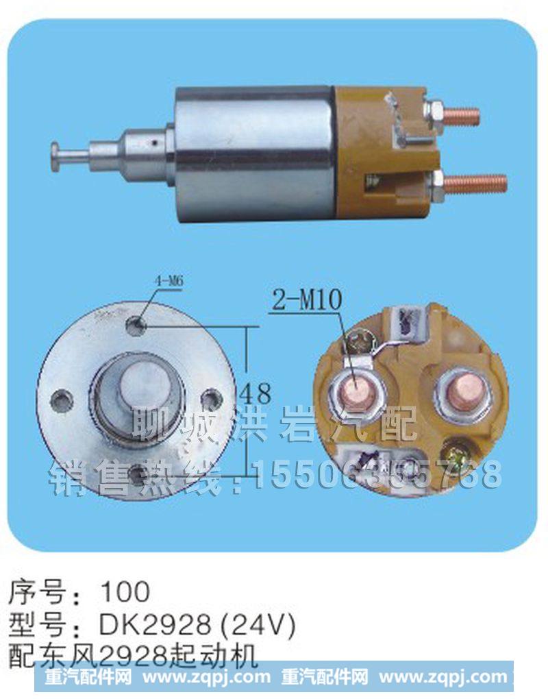 DK2928（24v）序号100,马达开关,聊城市洪岩汽车电器有限公司