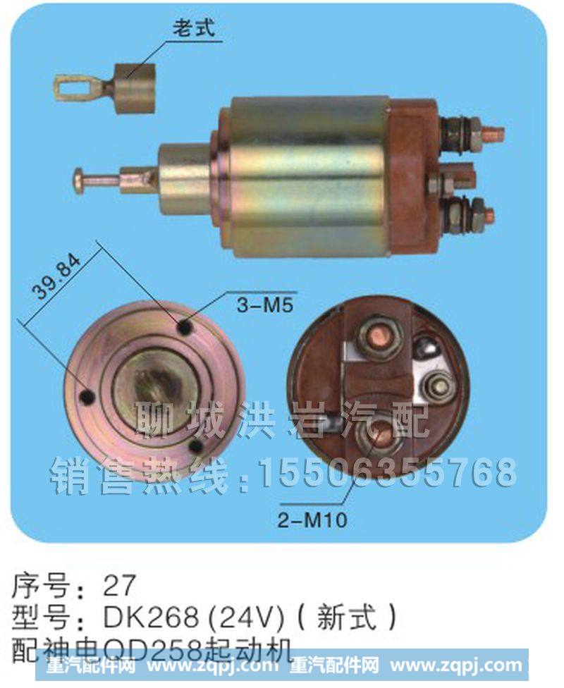 DK268（24v）（新式）序号27,马达开关,聊城市洪岩汽车电器有限公司