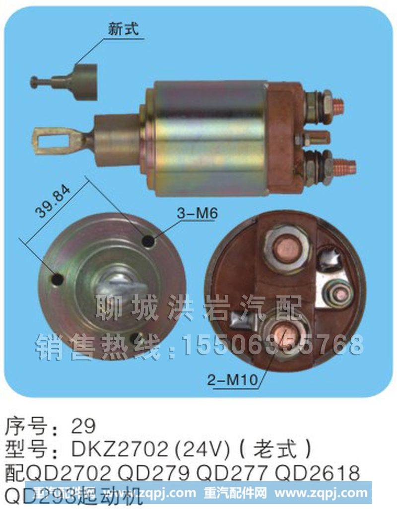 DKZ2702（24v）（老式）,马达开关,聊城市洪岩汽车电器有限公司