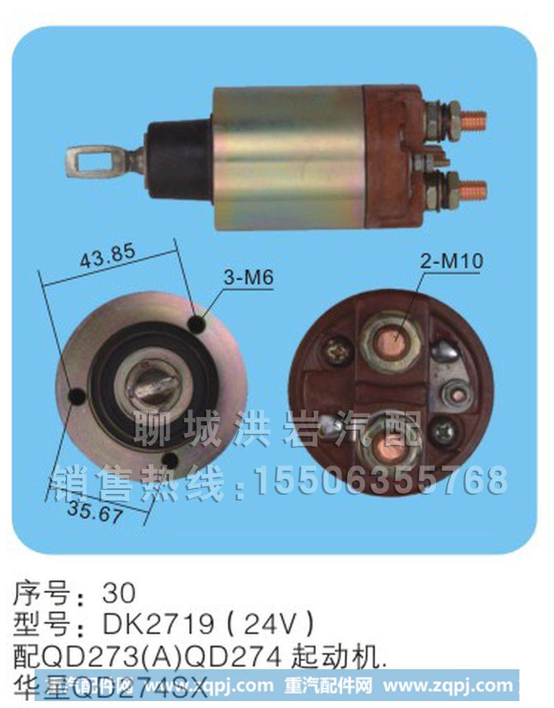 DK2719（24v）序号30,马达开关,聊城市洪岩汽车电器有限公司