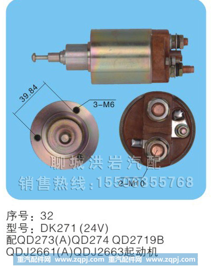 DK291A(24V)序号31,马达开关,聊城市洪岩汽车电器有限公司