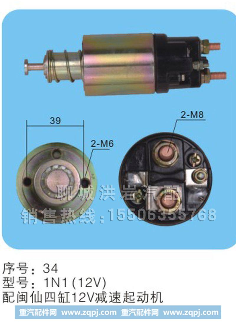 1N1(12V)序号34,马达开关,聊城市洪岩汽车电器有限公司